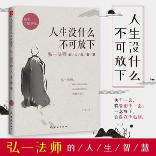 新华正版 抖音同款 包邮 人生没什么不可放下 人生智慧放下才能幸福宋默著自我实现励志成功哲学书籍正版 畅销书排行榜 弘一法师