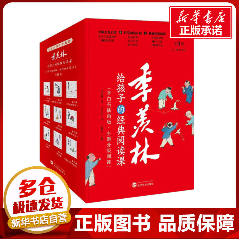 季羡林给孩子的经典阅读课(全9册) 季羡林 著 王佩芬 编 中学教辅文教 新华书店正版图书籍 武汉大学出版社