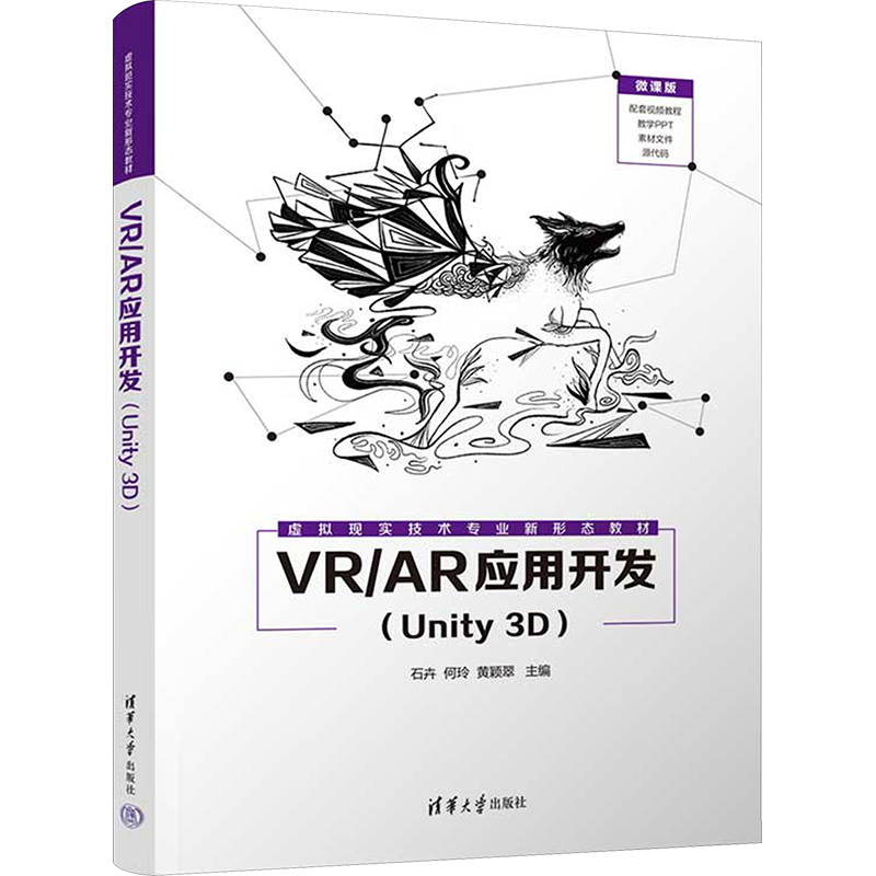 VR/AR应用开发(Unity 3D) 石卉,何玲,黄颖翠 编 程序设计（新）大中专 新华书店正版图书籍 清华大学出版社