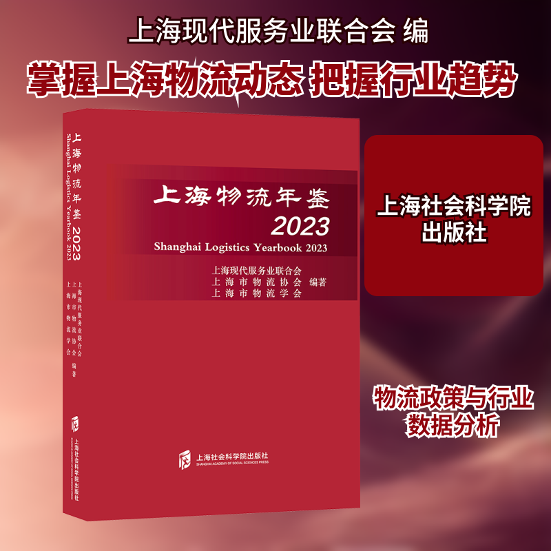 上海物流年鉴 2023 上海现代服务业联合会,上海市物流协会,上海市物流学会 编 管理其它经管、励志 新华书店正版图书籍