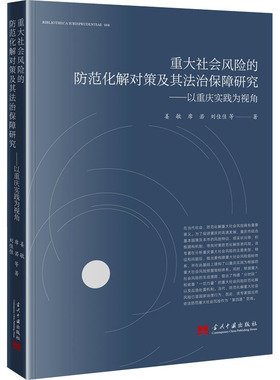 重大社会风险的防范化解对象及其法治保障研究——以重庆实践为视角 姜敏 等 著 行政法社科 新华书店正版图书籍 当代中国出版社