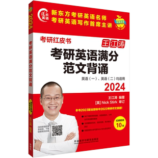 2024考研英语满分范文背诵(苹果英语考研红皮书) 王江涛 编 英语写作文教 新华书店正版图书籍 外语教学与研究出版社