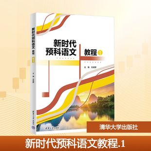 新时代预科语文教程1 刘成群 主编;孙海军 等 编者 编 文学理论/文学评论与研究大中专 新华书店正版图书籍 清华大学出版社