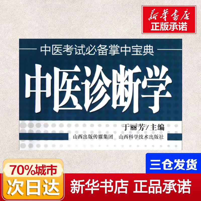 中医诊断学掌中书于丽芳编医学其它生活新华书店正版图书籍山西科学技术出版社