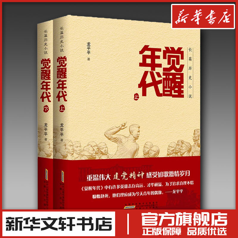 觉醒年代书籍原著小说全集 龙平平著 安徽人民出版社 畅销书排行榜新青年文选鲁迅杂文精选 历史随笔文学作品集杂文集全套新华正版