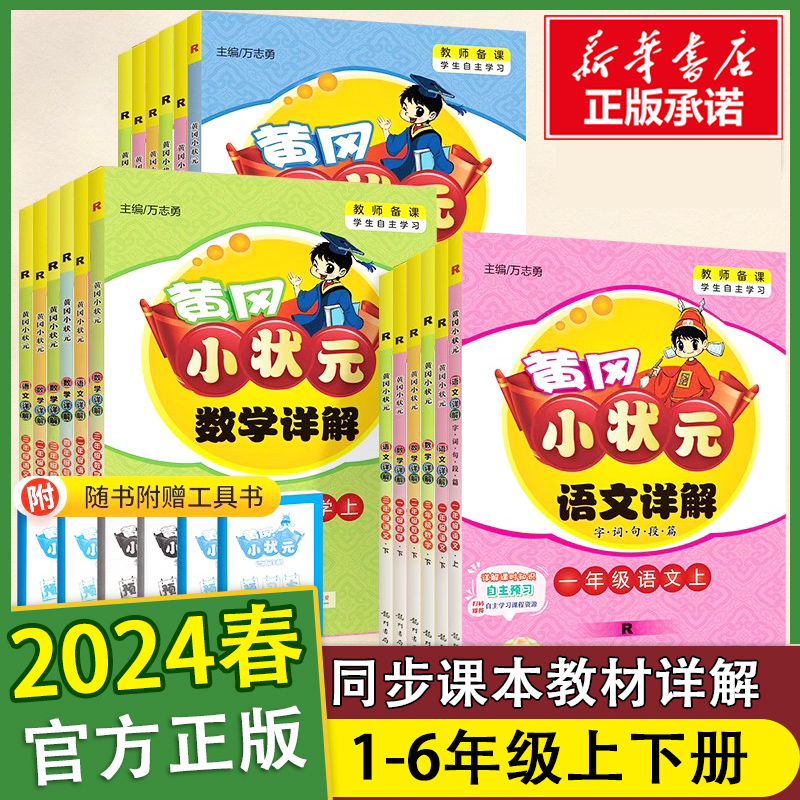 2024新版 黄冈小状元语文详解数学详解五年级上册 一二三四六年级上册下册 人教版字词句段篇 教材全解寒假作业同步字帖作文作业本