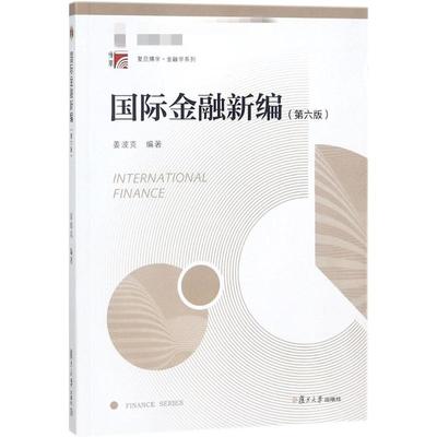 国际金融新编第6版 姜波克 编著 著 大学教材经管、励志 新华书店正版图书籍 复旦大学出版社