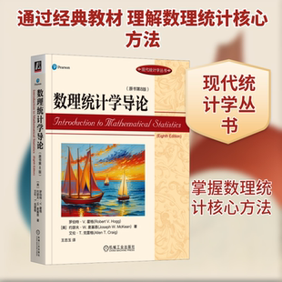 数理统计学导论(原书第8版) (美)罗伯特·V.霍格,(美)约瑟夫·W.麦基恩,(美)艾伦·T.克雷格 著 王忠玉 译 数学专业科技