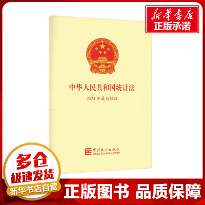 中华人民共和国统计法 2024最新修改 国家统计局 编 统计 审计经管、励志 新华书店正版图书籍 中国统计出版社
