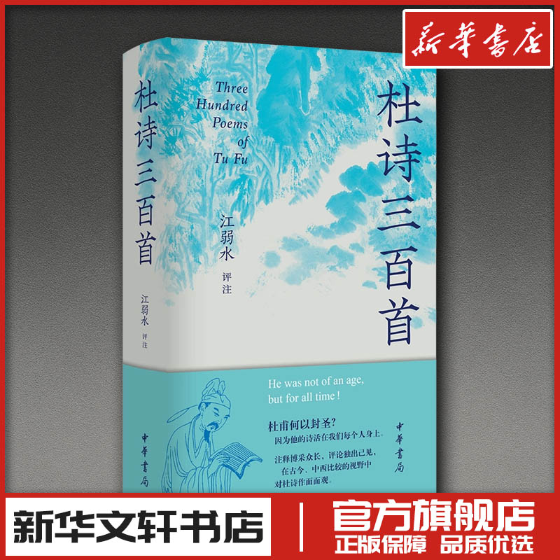 杜诗三百首 江弱水新作 简体版 江弱水 评注 中国古诗词文学 新华书店正版图书籍 中华书局