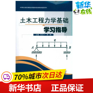 邓林 新华书店正版 社股份有限公司 运输专业科技 孔七一 人民交通出版 主编 图书籍 土木工程力学基础学习指导 交通