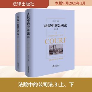 法院中的公司法（3）上、下 蒋大兴 主编 编 高等法律教材社科 新华书店正版图书籍 法律出版社