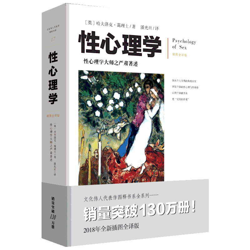 性心理学 插图全译版霭理士大师性心理问题大众科普治疗咨询工具书 (英)哈夫洛克·霭理士(Havelock Ellis) 著 潘光旦 译 心理学
