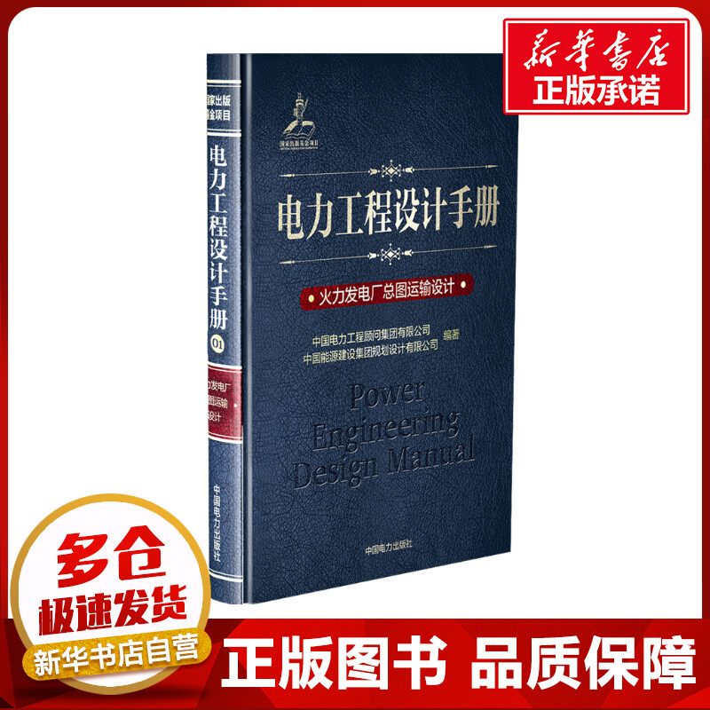 火力发电厂总图运输设计/电力工程设计手册
