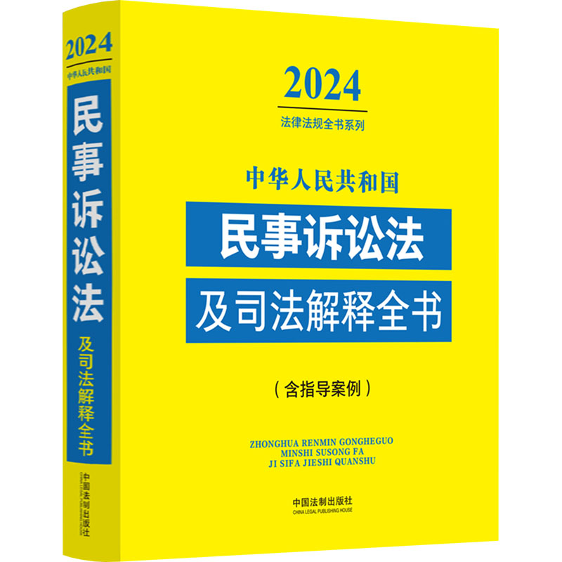 中华人民共和国民事诉讼法及司法解释全书(含指导案例) 2024 中国法制出版社 编 法律汇编/法律法规社科 新华书店正版图书籍