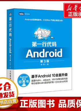 正版 第一行代码Android 第3版 第三版 郭霖著 android 10开发入门到精通 studio10开发教程书籍 安卓手机APP开发 kotlin语言