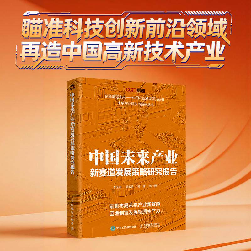 中国未来产业新赛道发展策略研究报告 李艺铭 等 著 著 中国经济/中国经济史经管、励志 新华书店正版图书籍 人民邮电出版社