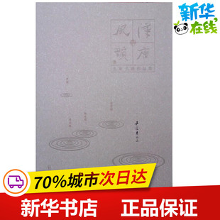 汉唐风韵:五家书画作品集  吴冠东作品 吴冠东  著 工艺美术（新）艺术 新华书店正版图书籍 广西师范大学出版社