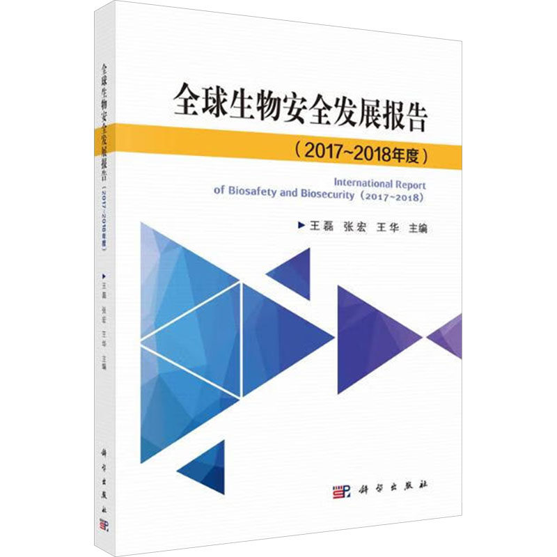全球生物安全发展报告 王磊,张宏,王华 编 地震专业科技 新华书店正版图书籍 科学出版社