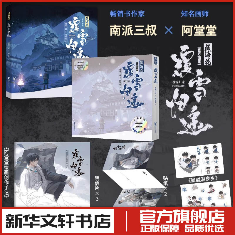 藏海花 覆雪归途 南派三叔 著 阿堂堂 美术画册画集作品插画集图册书籍 新华书店正版图书籍 浙江文艺出版社