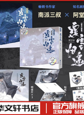 藏海花 覆雪归途 南派三叔 著 阿堂堂 美术画册画集作品插画集图册书籍 新华书店正版图书籍 浙江文艺出版社