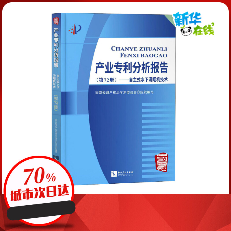 产业专利分析报告(第72册)——自主式水下滑翔机技术 国家知识产权局学术委员会 编 民法社科 新华书店正版图书籍 知识产权出版社