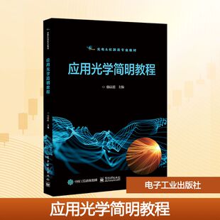 应用光学简明教程 张以谟 主编 编 中学教材大中专 新华书店正版图书籍 电子工业出版社