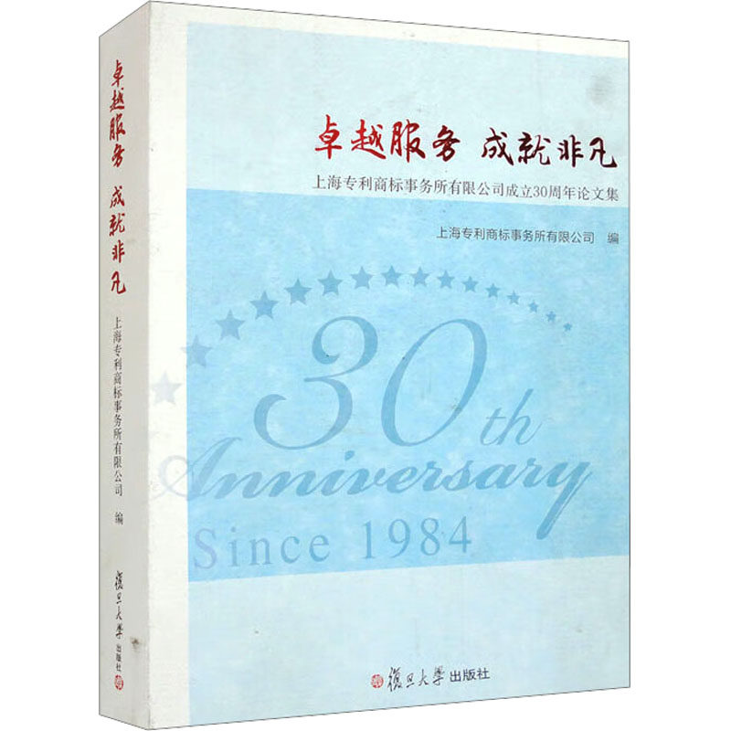 卓越服务 成就非凡 上海专利商标事务所有限公司成立30周年论文集 上海专利商标事务所有限公司 编 法学理论社科