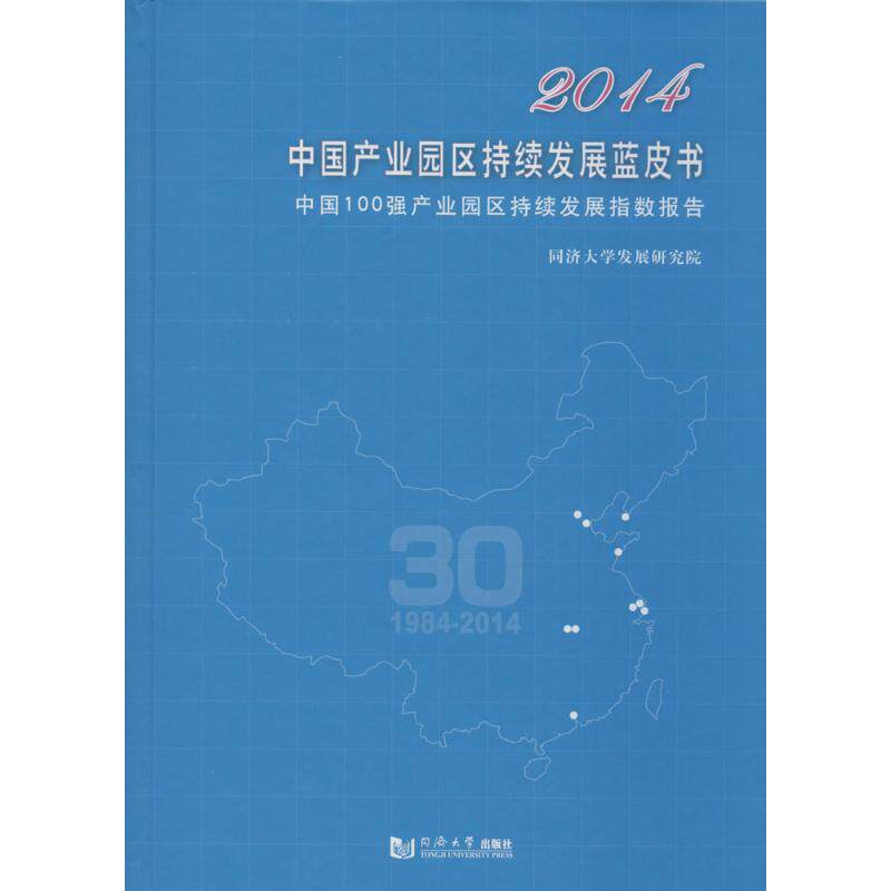 2014中国产业园区持续发展蓝皮书 无 著 经济理论经管、励志 新华书店正版图书籍 同济大学出版社