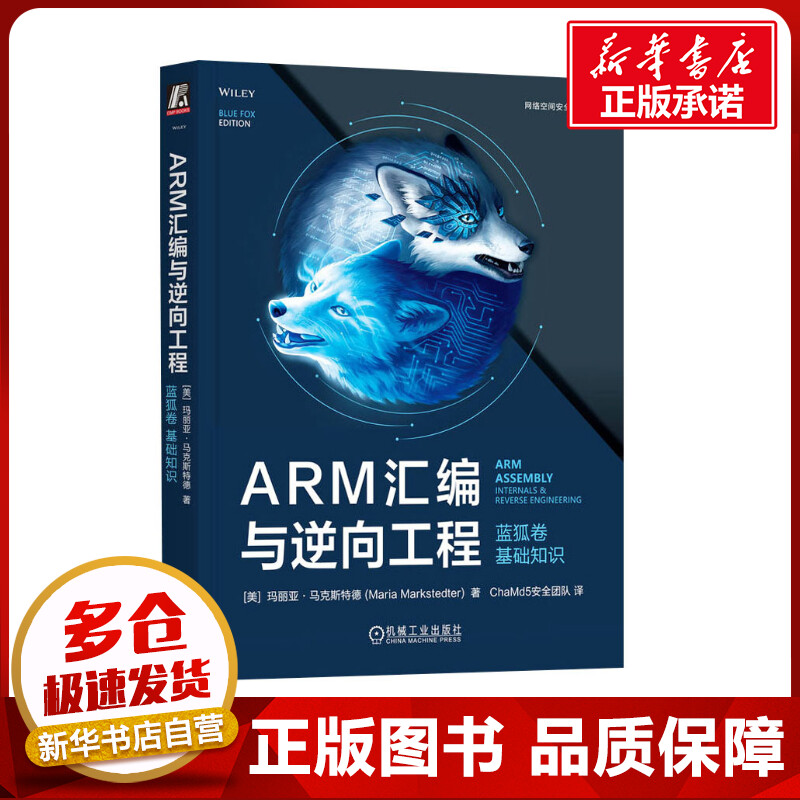 ARM汇编与逆向工程 蓝狐卷 基础知识 (美)玛丽亚·马克斯特德 著 ChaMd5安全团队 译 安全与加密专业科技 新华书店正版图书籍 书籍/杂志/报纸 安全与加密 原图主图