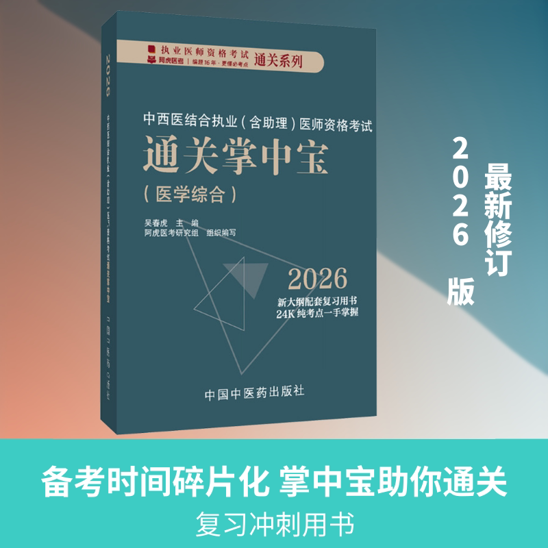 中西医结合执业（含助理）医师资格考试通关掌中宝 吴春虎 主编 编 卫生资格考试生活 新华书店正版图书籍 中国中医药出版社