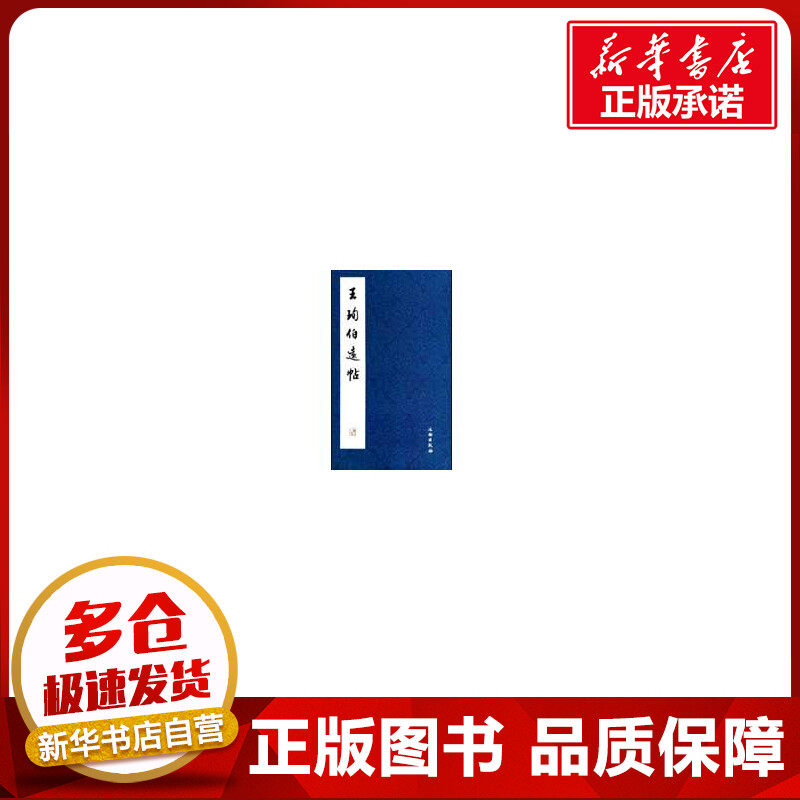 王珣《伯远帖》 本社 编  著作 书法/篆刻/字帖书籍艺术 新华书店正版