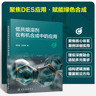 低共熔溶剂在有机合成中的应用 谢宗波,乐长高 著 著 化学工业专业科技 新华书店正版图书籍 化学工业出版社