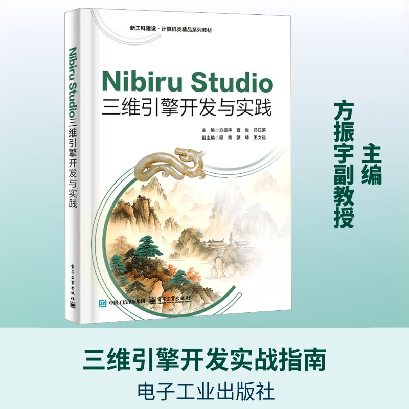 NIBIRU STUDIO三维引擎开发与实践 方振宇,曹俊,郑江滨 主编 大学教材大中专 新华书店正版图书籍 电子工业出版社