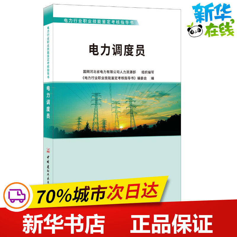 电力调度员 编委会 著 社会实用教材专业科技 新华书店正版图书籍 中国建材工业出版社
