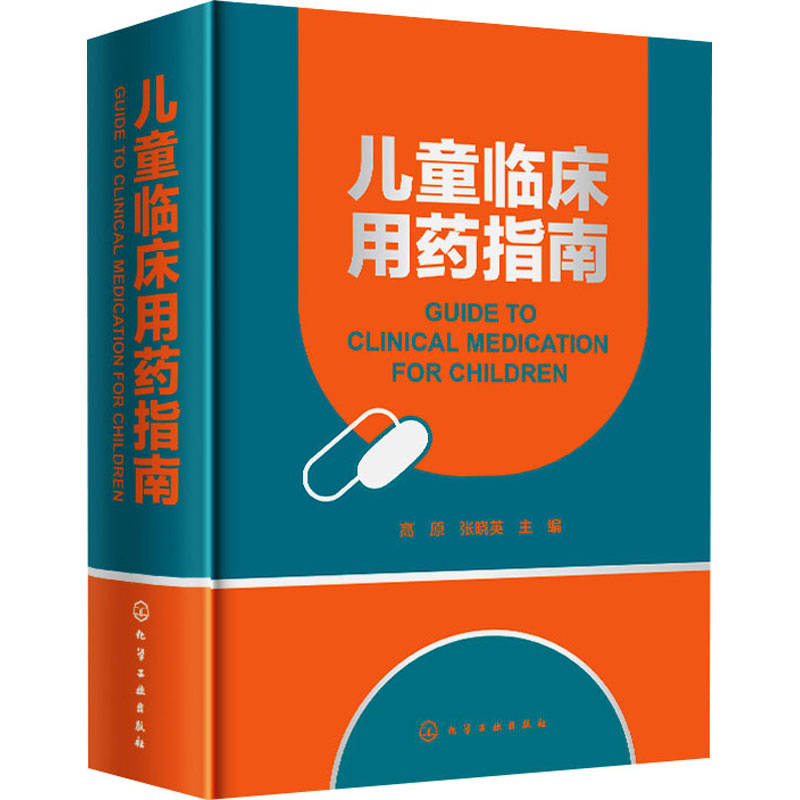儿童临床用药指南 高原,张晓英 编 儿科学生活 新华书店正版图书籍 化学工业出版社