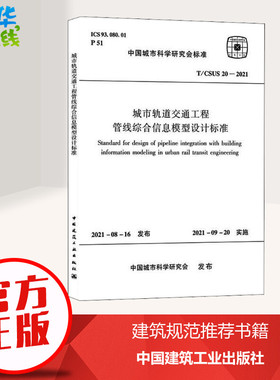 城市轨道交通工程管线综合信息模型设计标准 T/CSUS 20-2021 中国城市科学研究会 标准专业科技 新华书店正版图书籍