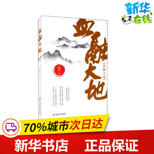 纪实 报告文学文学 新华书店正版 血融大地 中国文史出版 著 图书籍 社 钟程发