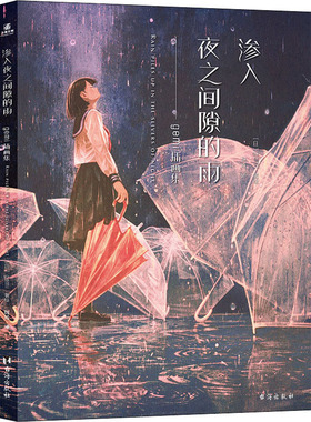 渗入夜之间隙的雨 gemi插画集 (日)gemi 著 魏威 译 绘画（新）艺术 新华书店正版图书籍 台海出版社