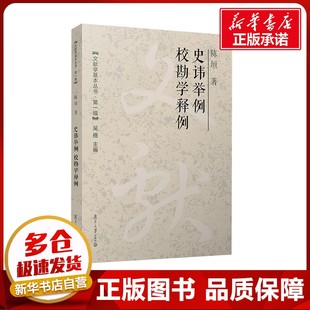 史讳举例 校勘学释例 陈垣 著 文学理论/文学评论与研究社科 新华书店正版图书籍 复旦大学出版社