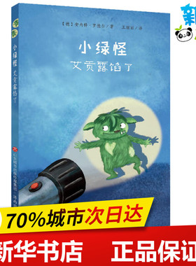 小绿怪 艾贡露馅了 (德)安内特·罗德尔(Annette Roeder) 著 王丽丽 译 儿童文学少儿 新华书店正版图书籍 济南出版社