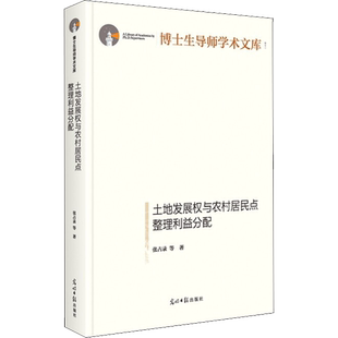 土地发展权与农村居民点整理利益分配 张占录 等 著 法学理论社科 新华书店正版图书籍 光明日报出版社