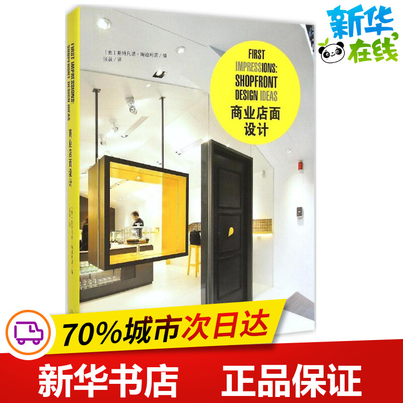商业店面设计 (意)斯特凡诺·陶迪利诺(Stefano Tordiglione) 编;张晨 译 著作 建筑艺术(新)专业科技 新华书店正版图书籍
