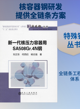 新一代核压力容器用SA508Gr.4N钢 刘正东 等 著 工业技术其它专业科技 新华书店正版图书籍 冶金工业出版社