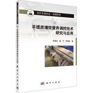 羊提质增效营养调控技术研究与应用 张爱忠,姜宁,李凌岩 著 畜牧/养殖专业科技 新华书店正版图书籍 科学出版社