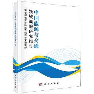 中国能源与交通领域战略研究报告(精) 第七届教育部科技委能源与交通学部 著 各部门经济专业科技 新华书店正版图书籍 科学出版社