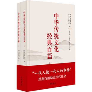 中华传统文化经典百篇(全二册) 国务院参事室,中央文史研究馆 编 中国文化/民俗经管、励志 新华书店正版图书籍 中华书局