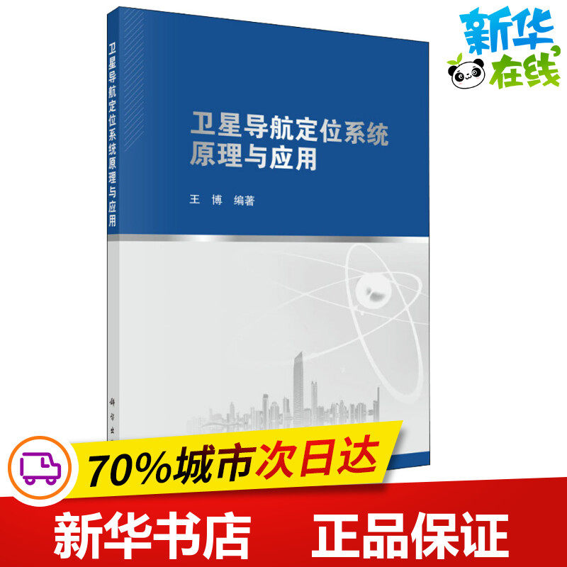 衛星導航定位系統原理與應用 王博 著 測繪學專業科技 新華書店正版圖書籍 科學出版社在類目 書籍/雜誌/報紙, 自然科學, 測繪中 - 來自Buy2taobao.com提供專業的淘寶代購服務