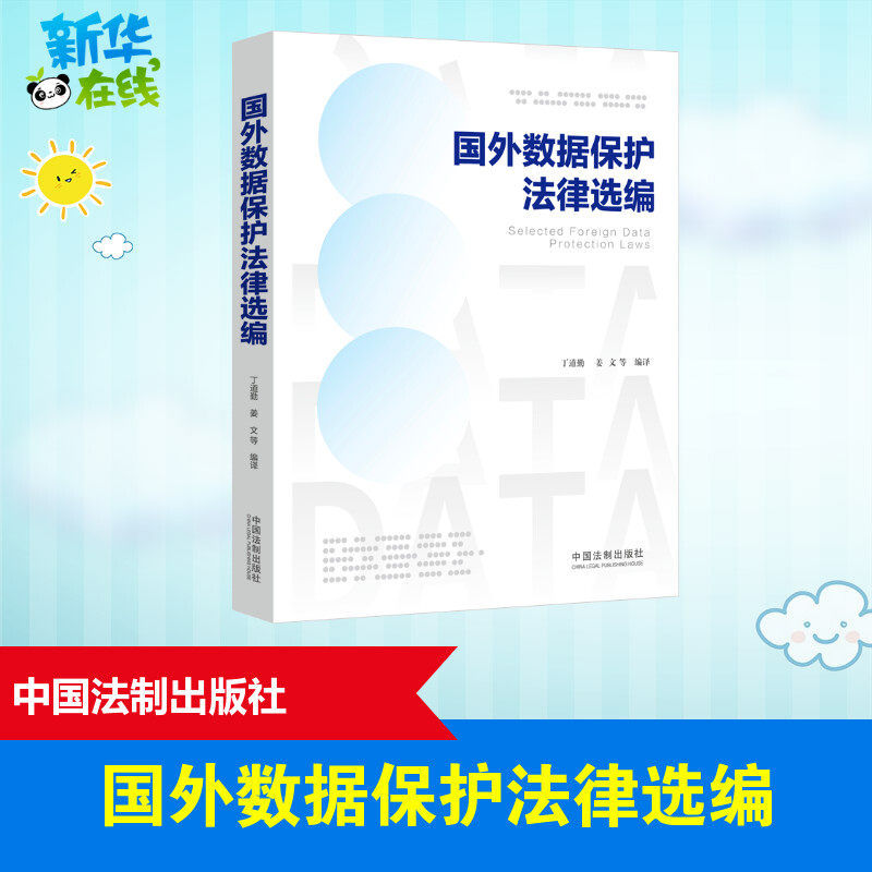 国外数据保护法律选编 丁道勤 等 编 世界各国法律社科 新华书店正版图书籍 中国法制出版社