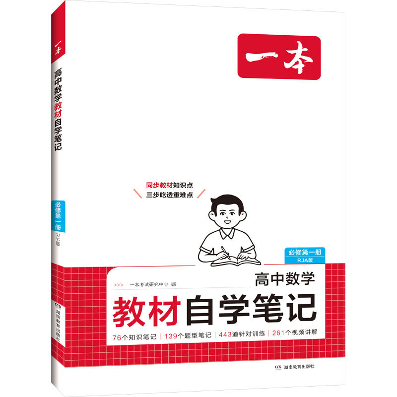 高中数学教材自学笔记 必修第一册 一本考试研究中心 编 编 中学教辅文教 新华书店正版图书籍 湖南教育出版社